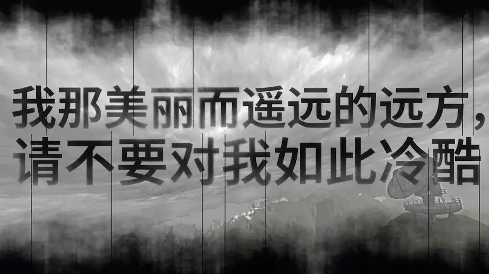我那美丽而遥远的远方，请不要对我如此冷酷 中文版
