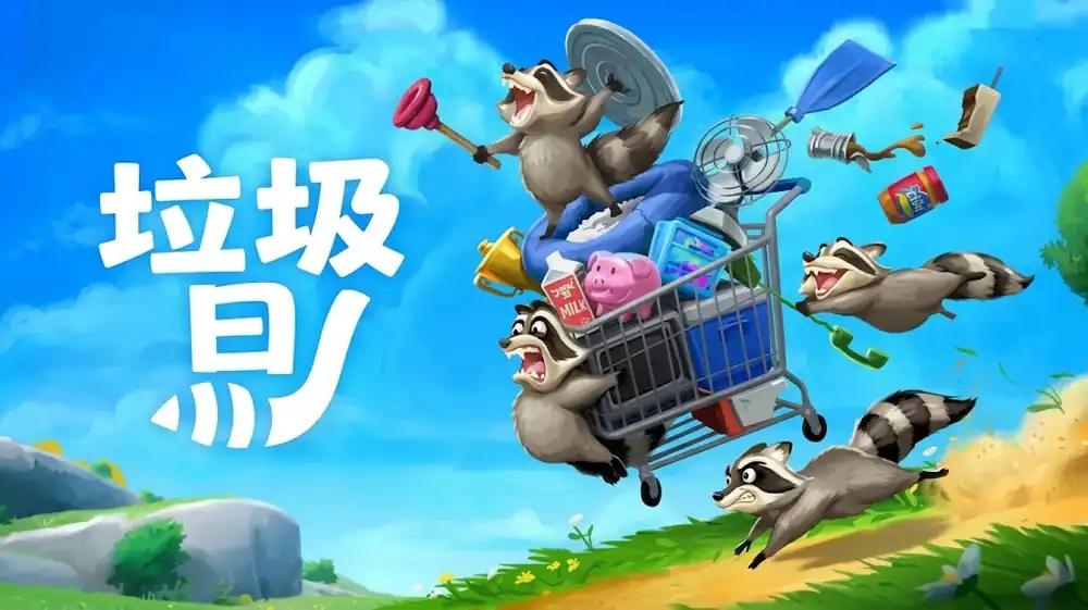 垃圾日 Trash Day 中文版