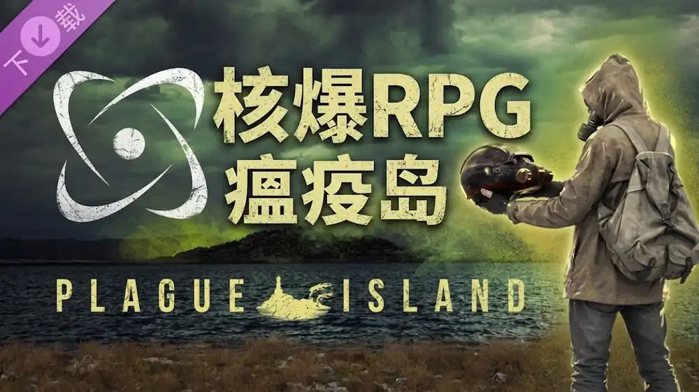 核爆RPG – 瘟疫岛 ATOM RPG – Plague Island 中文版