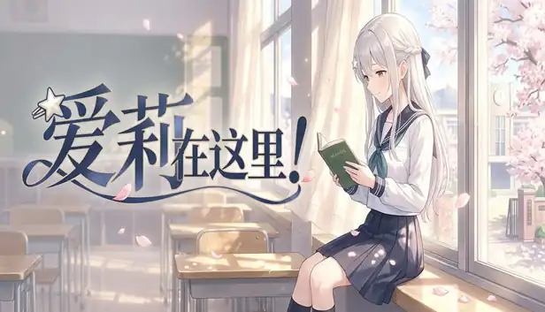 爱莉在哪? Aili Is Here|官方中文|Build.25860964+全DLC|