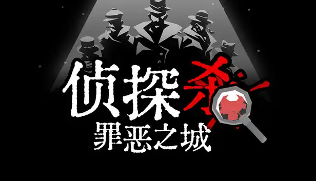侦探杀 罪恶之城|官方中文|Build.25964567+全DLC|