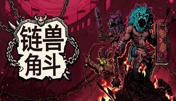 链兽角斗Chained Beasts|官方中文|本体+1.0.1升补|NSP|