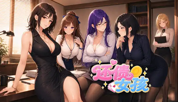 还债女孩 中文版