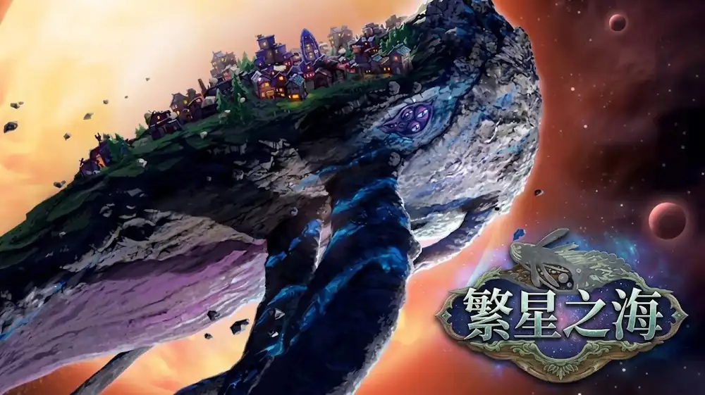 繁星之海 Beyond These Stars 中文版