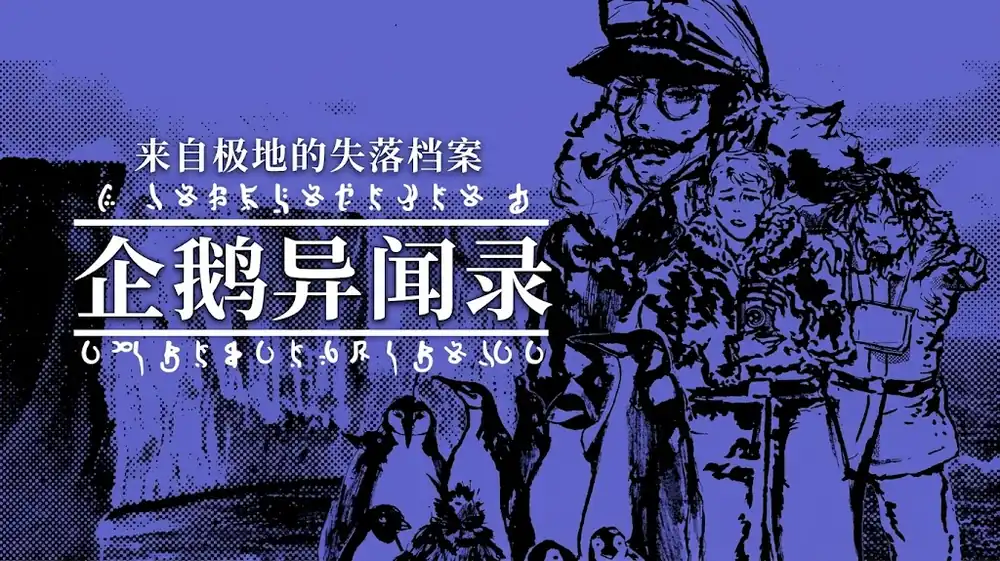 企鹅异闻录 Penguin Colony 中文版