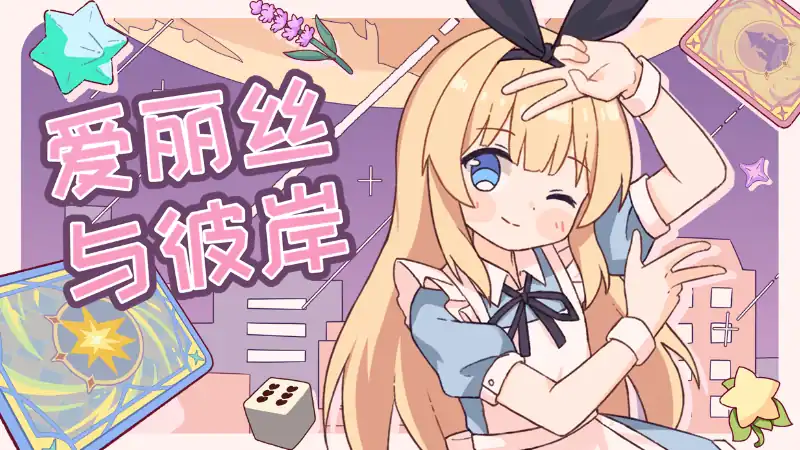 爱丽丝与彼岸 Alice Nation 中文版