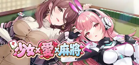 少女 X 爱 X 麻将中文版