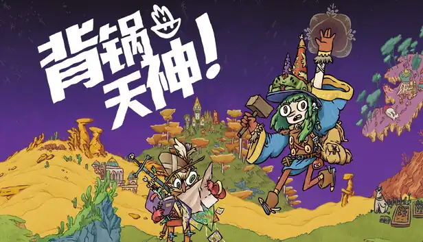背锅天神 Good Heavens! 中文版
