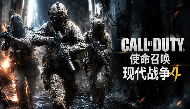 使命召唤 现代战争®4|豪华中文|Build.20261018+预购特典+全DLC|