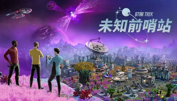 星际迷航 未知前哨站|官方中文|Build.26073738+全DLC|