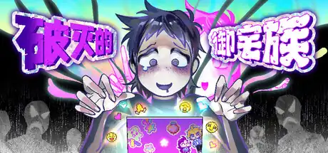 破灭的御宅族 Doomed Otaku 中文版