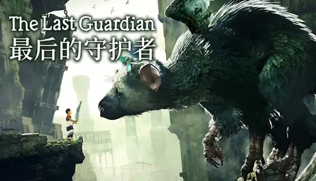 最后的守护者 The Last Guardian|官方中文|V1.03+全DLC|