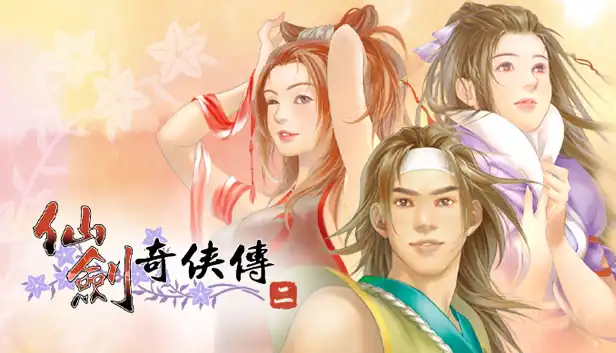 仙剑奇侠传2|官方中文|移植版|