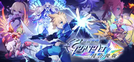 苍蓝雷霆 Gunvolt 三棱合极版|豪华中文|Build.25929139-追加模式DLC-斩雷破空-战律余音+全DLC-支持手柄|