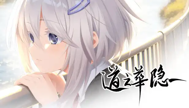 道之华隐 DaoNoKa hide|官方中文|Build.26131439+全DLC|