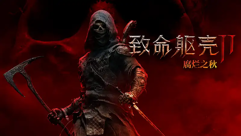 致命躯壳 II 腐烂之秋 Mortal Shell II Rotten Autumn 中文版