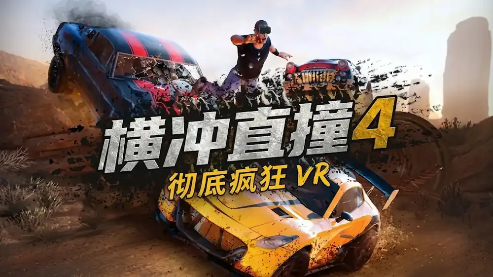 横冲直撞 4：彻底疯狂 VR 中文版