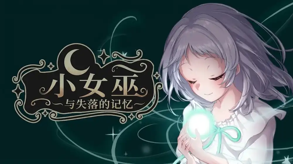 小女巫与失落的记忆 中文版