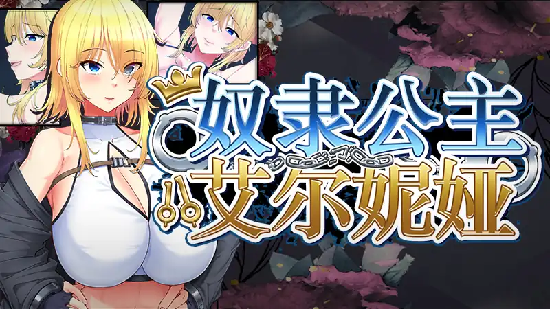 奴隶公主艾尔妮娅 Slave Princess Elnea 中文版[含补丁]