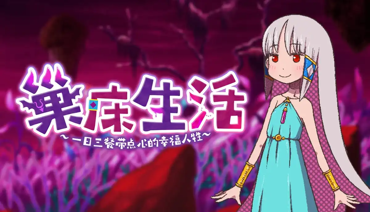 巢床生活~一日三餐带点心的幸福人牲~ 中文版[含补丁]