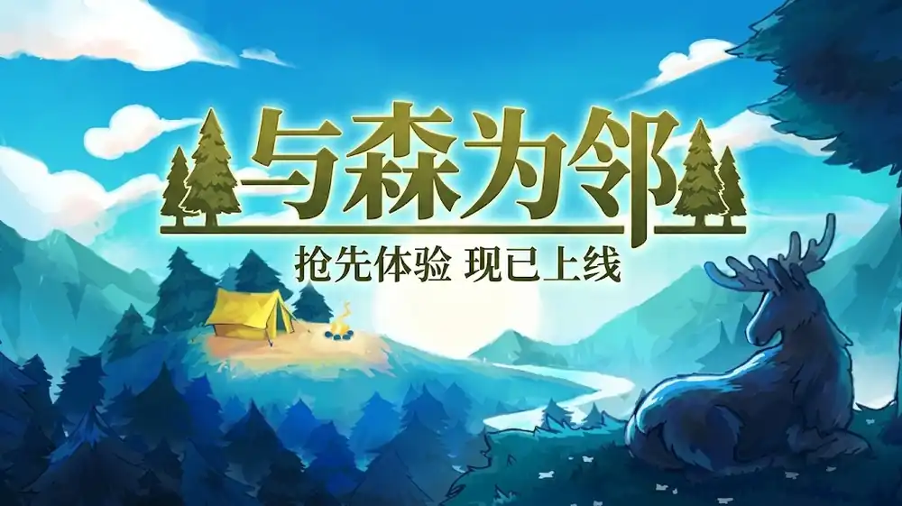 与森为邻 Under Canopies 中文版