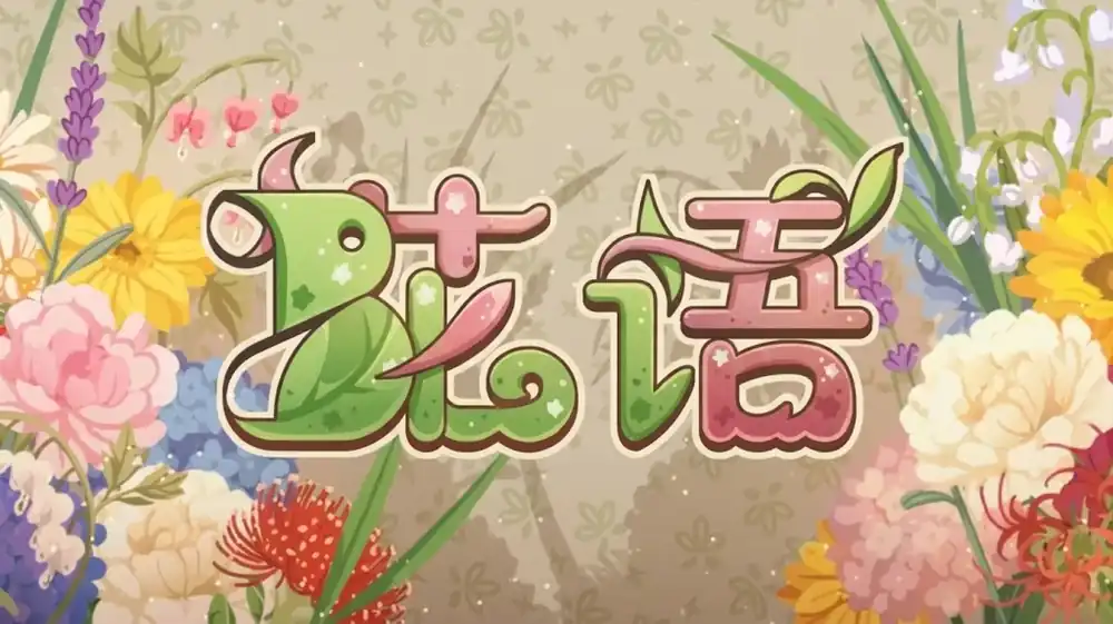 花语 BloomTale 中文版