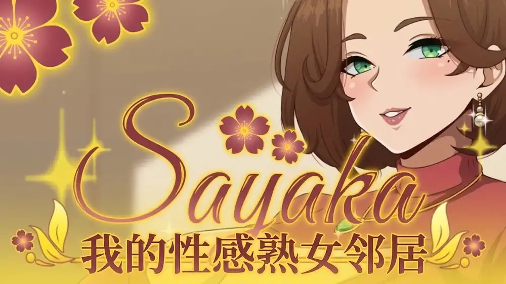 沙耶香：我的性感熟女邻居  中文版