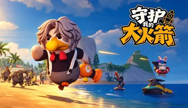 守护我的大火箭|官方中文|Build.26213787+全DLC|