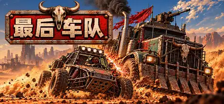最后车队|官方中文|Build.26218895+全DLC|