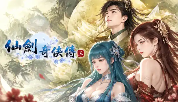 仙剑奇侠传3|官方中文|移植版|
