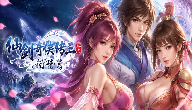 仙剑奇侠传3 外传·问情篇|官方中文|移植版|