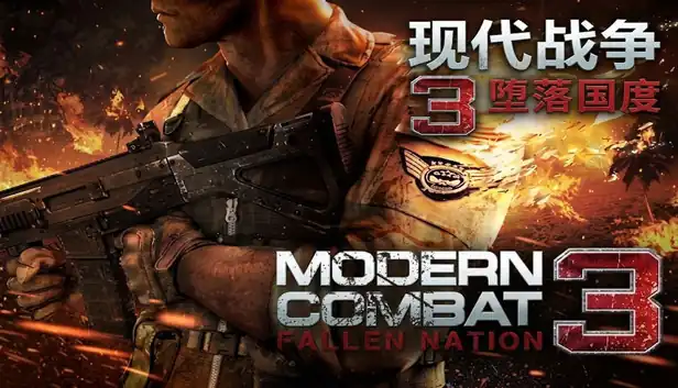 现代战争3 堕落国度|移植版|