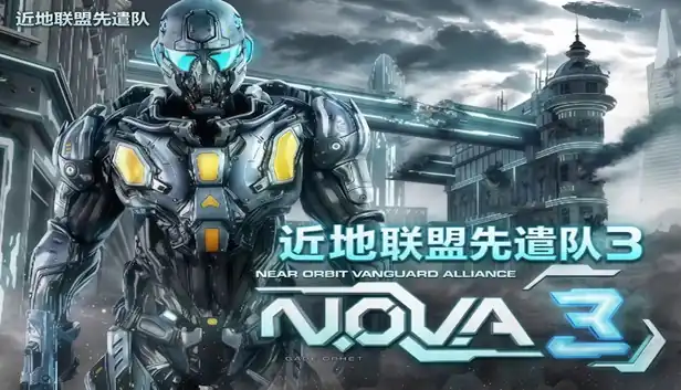 近地联盟先遣队3|中文|移植版|