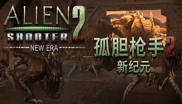 孤胆枪手2|移植版|