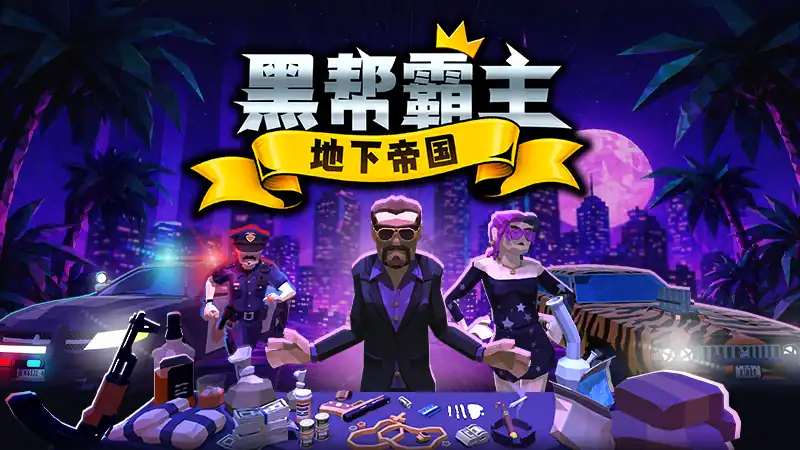黑帮霸主：地下帝国 The Boss Gangster Criminal Empire 中文版