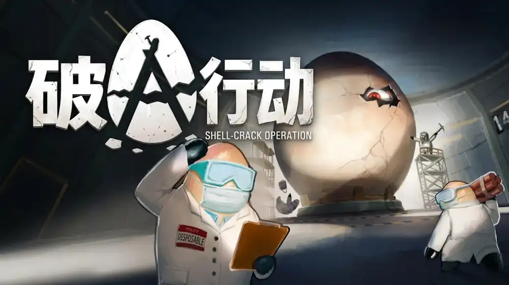 破壳行动 CRACK 中文版