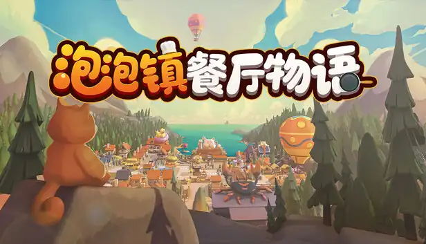 泡泡镇餐厅物语 PAO PAO 中文版
