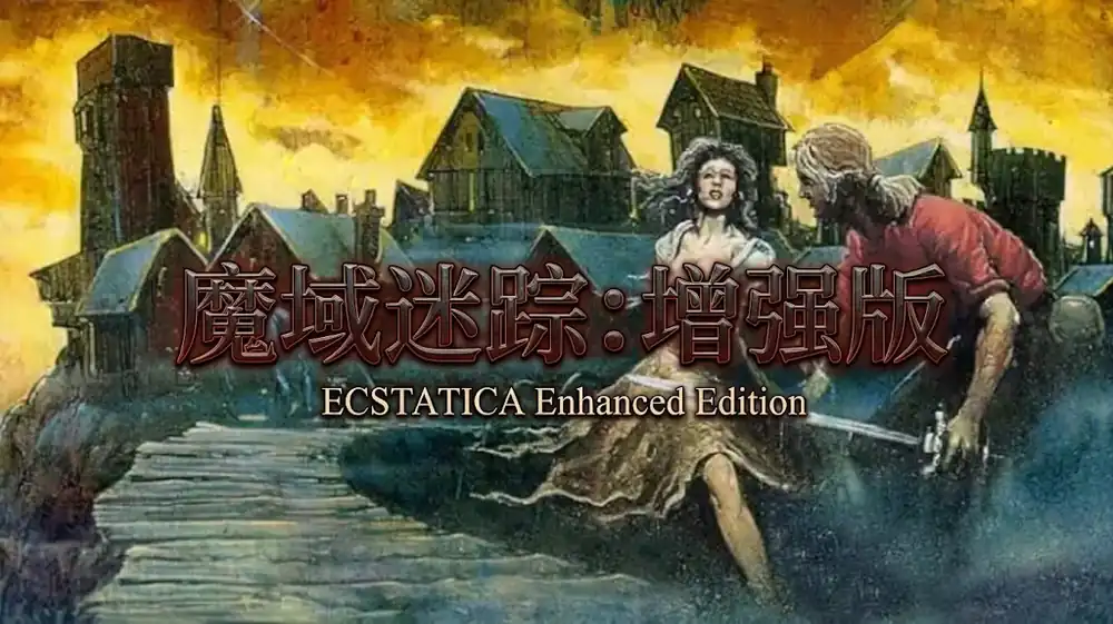 魔域迷踪：增强版 Ecstatica 中文版
