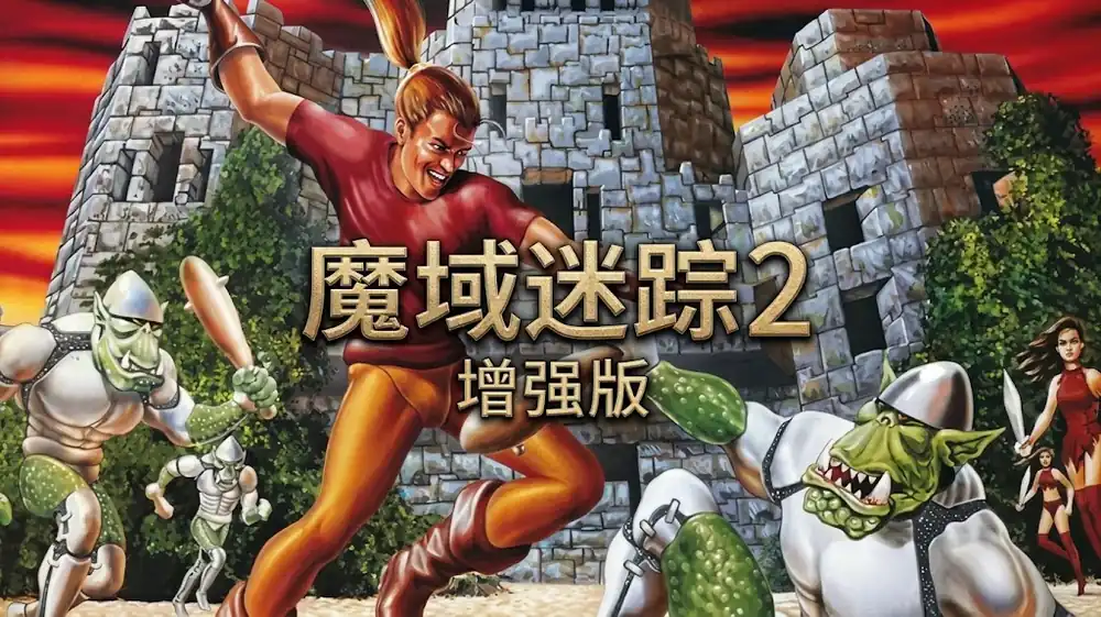 魔域迷踪 2：增强版 Ecstatica II 中文版