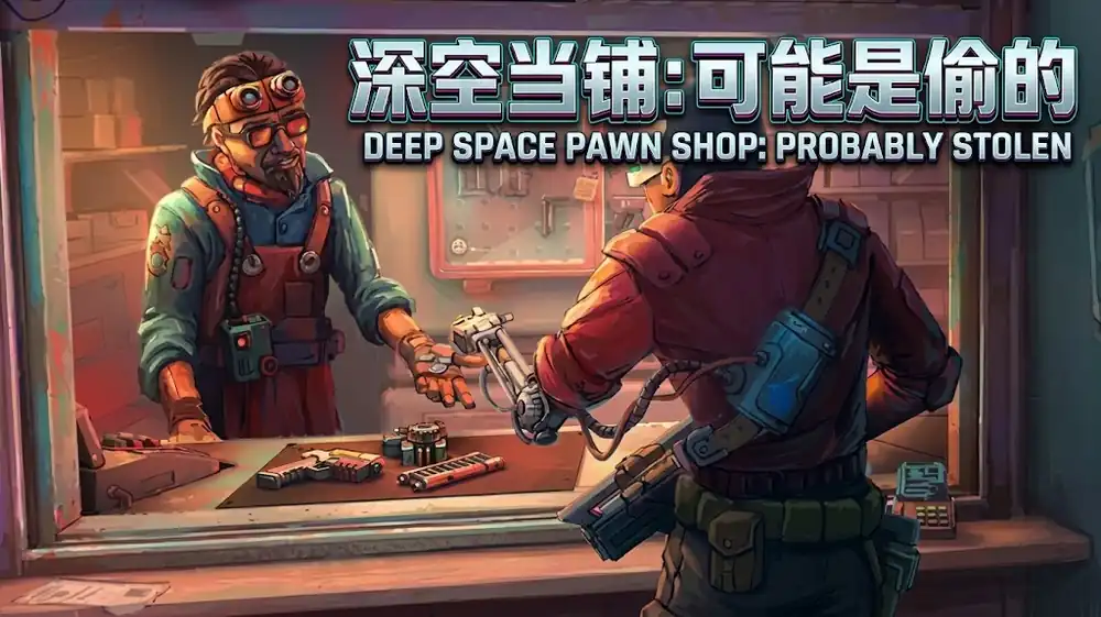 深空当铺：可能是偷的 Probably Stolen – Cyberpunk Shopkeeper Sim 中文版