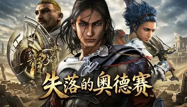 失落的奥德赛 Lost Odyssey|官方中文|V1.1.0+全DLC|