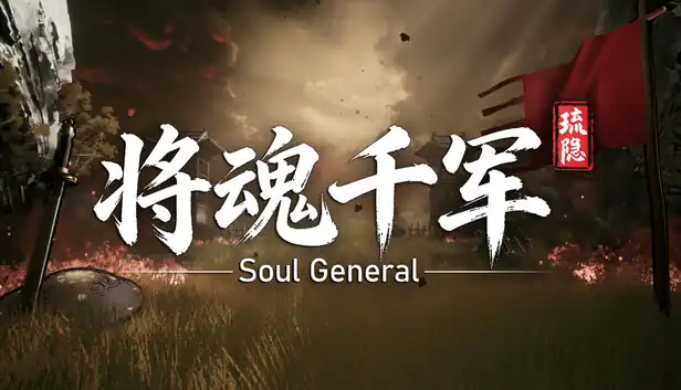 琉隐将魂千军|豪华中文|Build.26049489+全DLC|