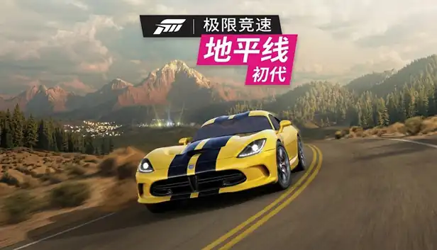 极限竞速地平线1|移植版|