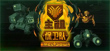 主机保卫队 Mainframe Defenders|官方中文|本体+v1.0.1升补|NSP|