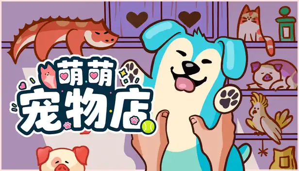 萌萌宠物店 Where is My Pet 中文版
