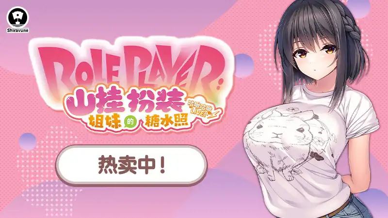 Role Player:山挂姐妹的扮装糖水照 咕啾咕啾LIVE!中文版