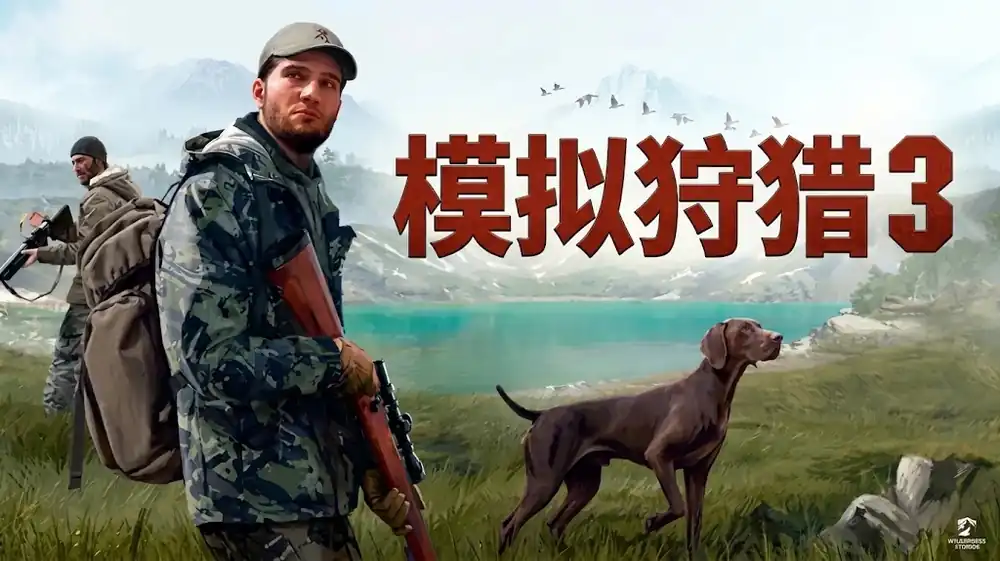 模拟狩猎 3 Hunting Simulator 3 中文版