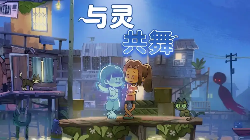 与灵共舞 Dancing with Ghosts 中文版