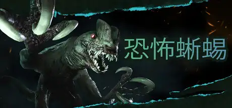 恐怖蜥蜴 Terrible Lizards 中文版