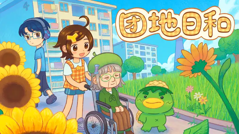 团地日和 Danchi Days 中文版